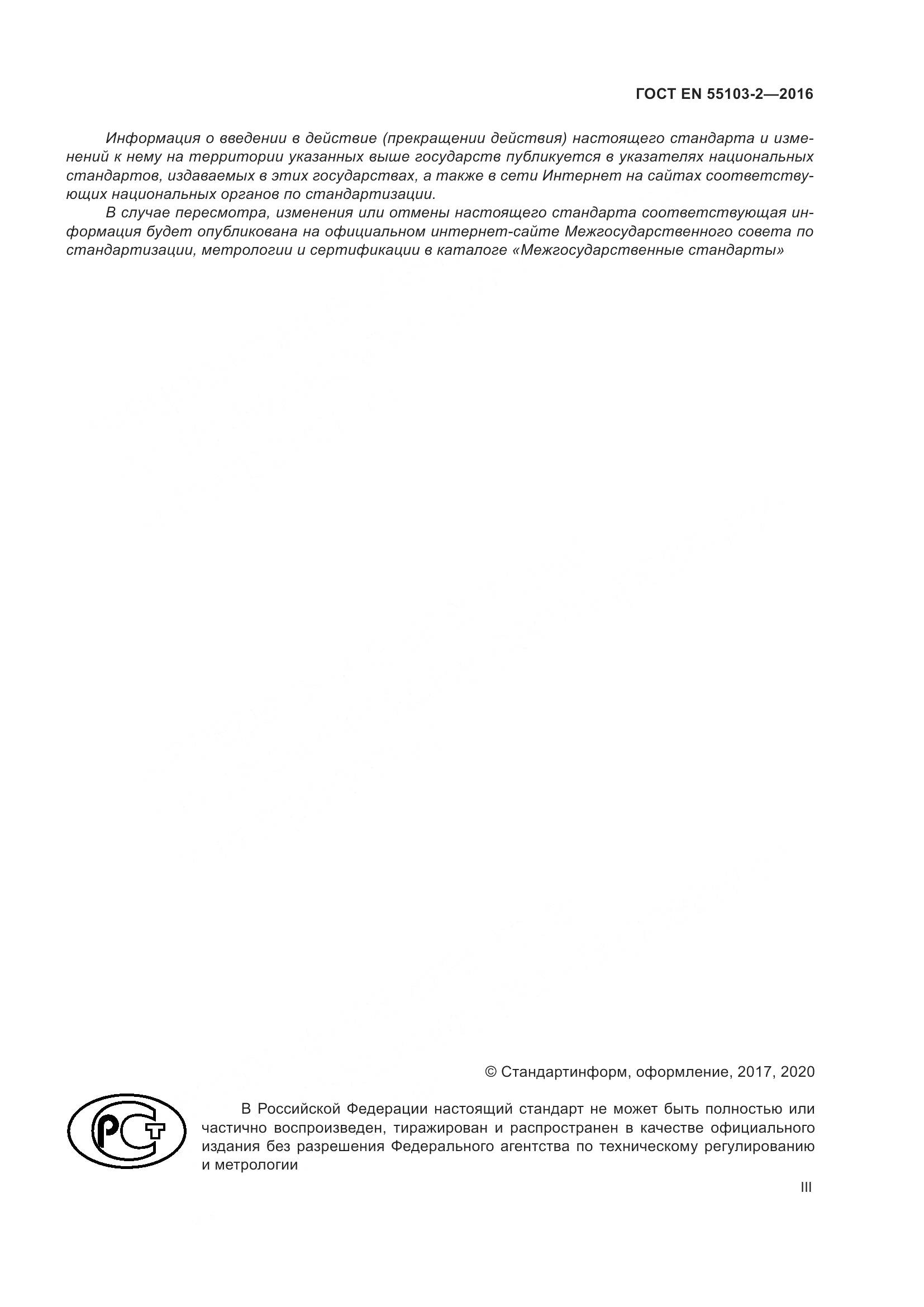 ГОСТ EN 55103-2-2016, страница 3