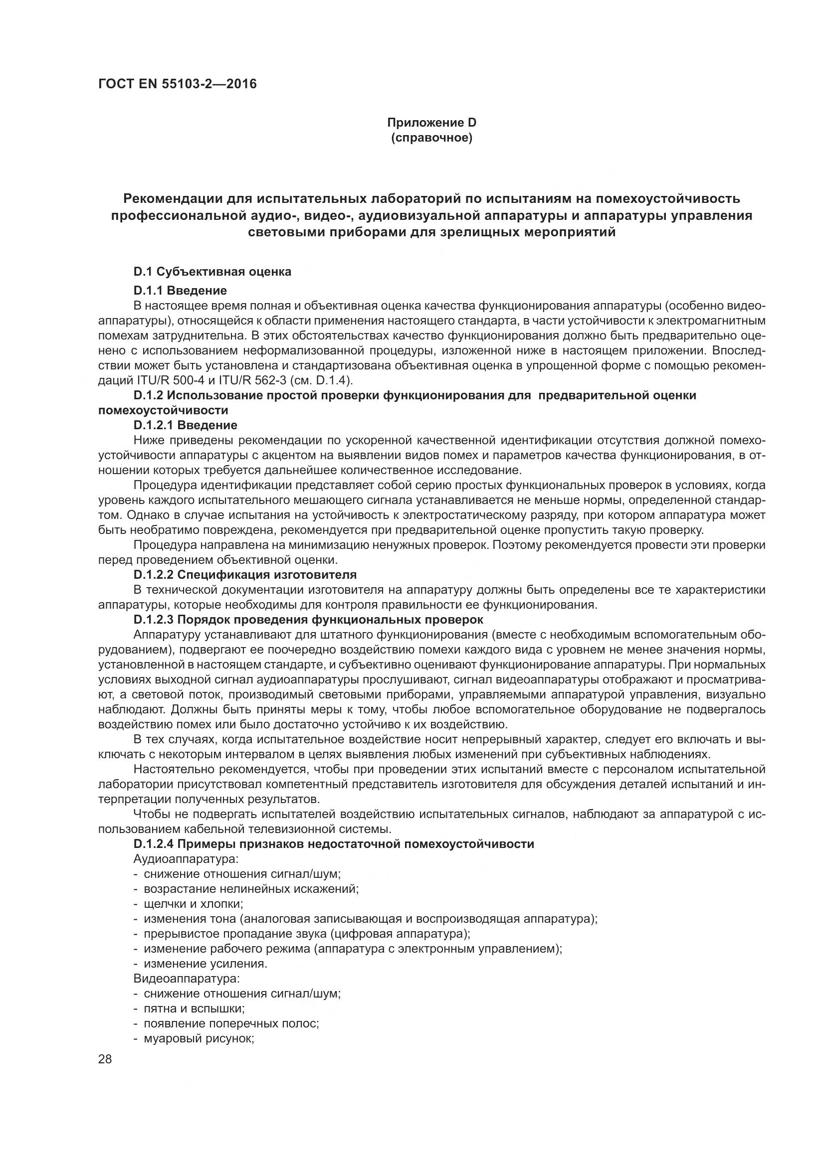 ГОСТ EN 55103-2-2016, страница 33