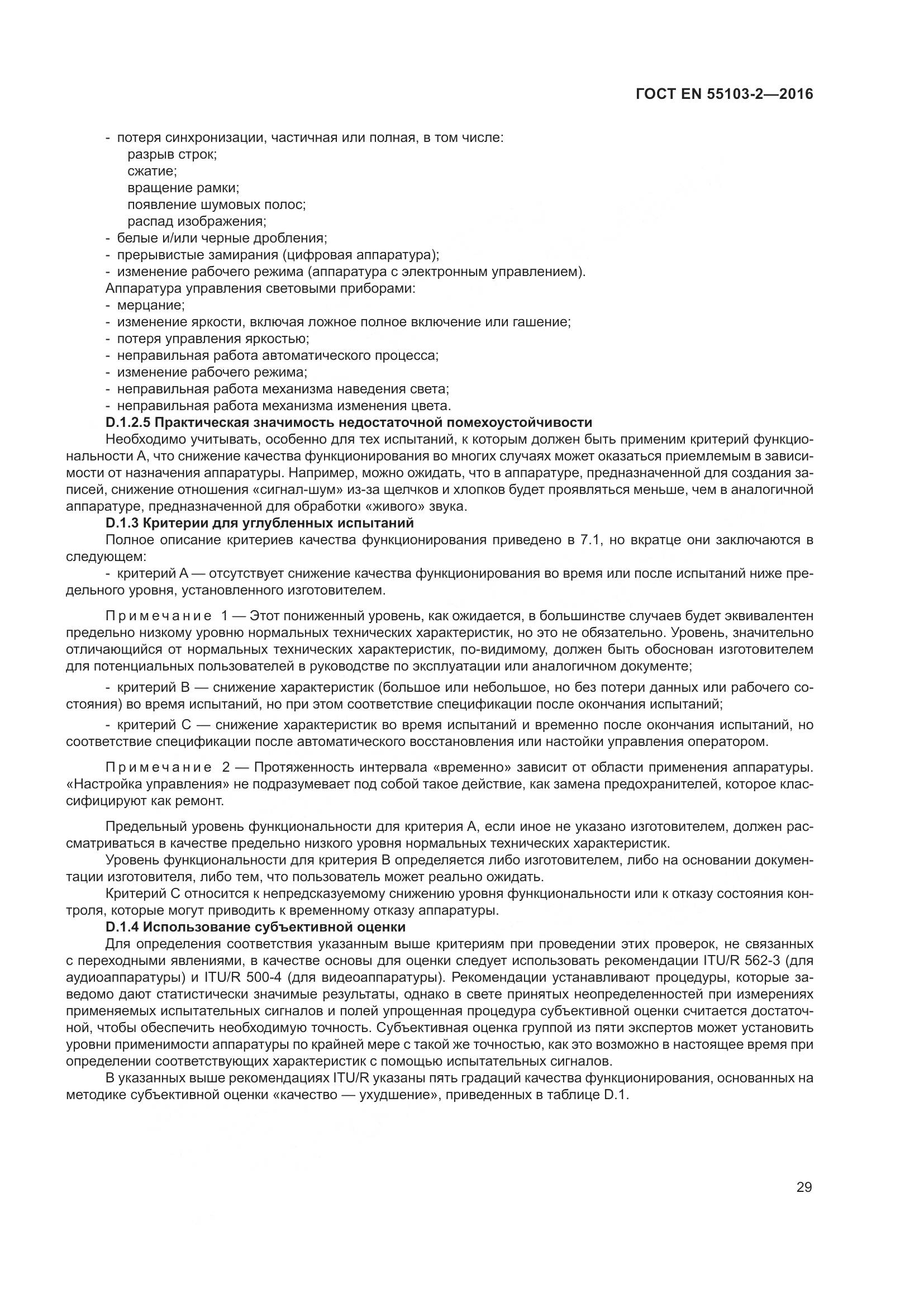 ГОСТ EN 55103-2-2016, страница 34