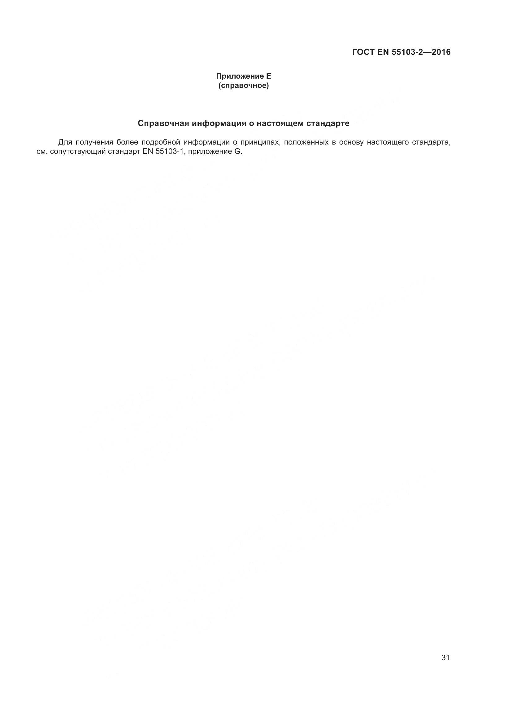 ГОСТ EN 55103-2-2016, страница 36