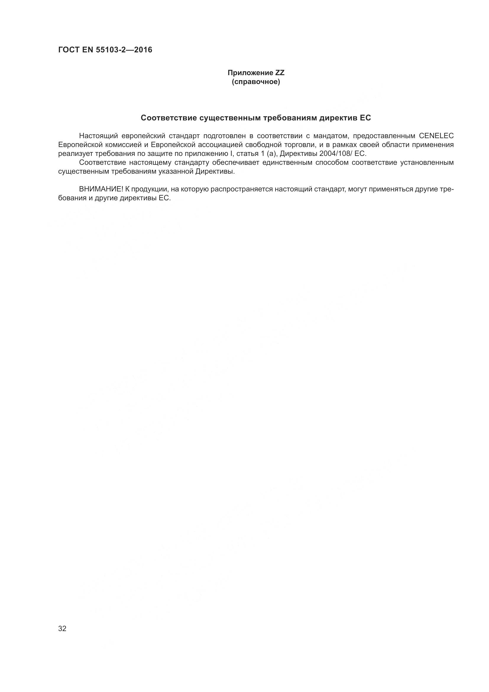 ГОСТ EN 55103-2-2016, страница 37