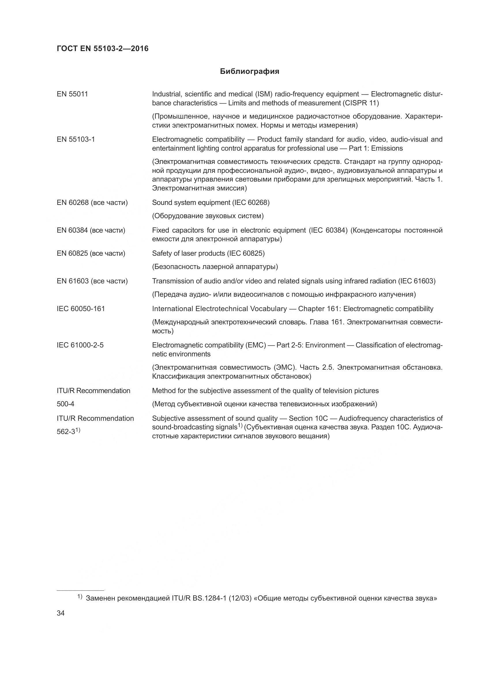 ГОСТ EN 55103-2-2016, страница 39