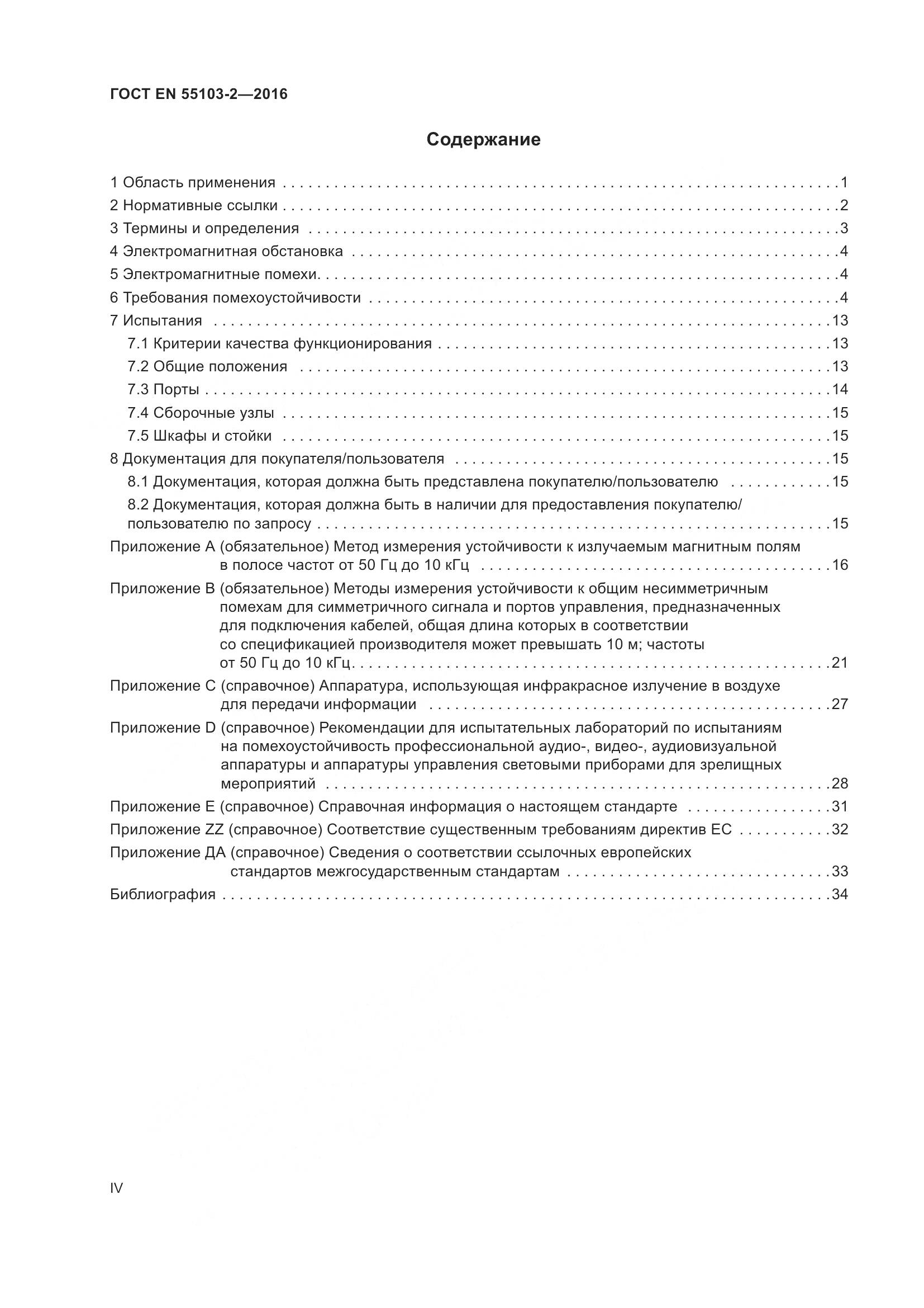 ГОСТ EN 55103-2-2016, страница 4