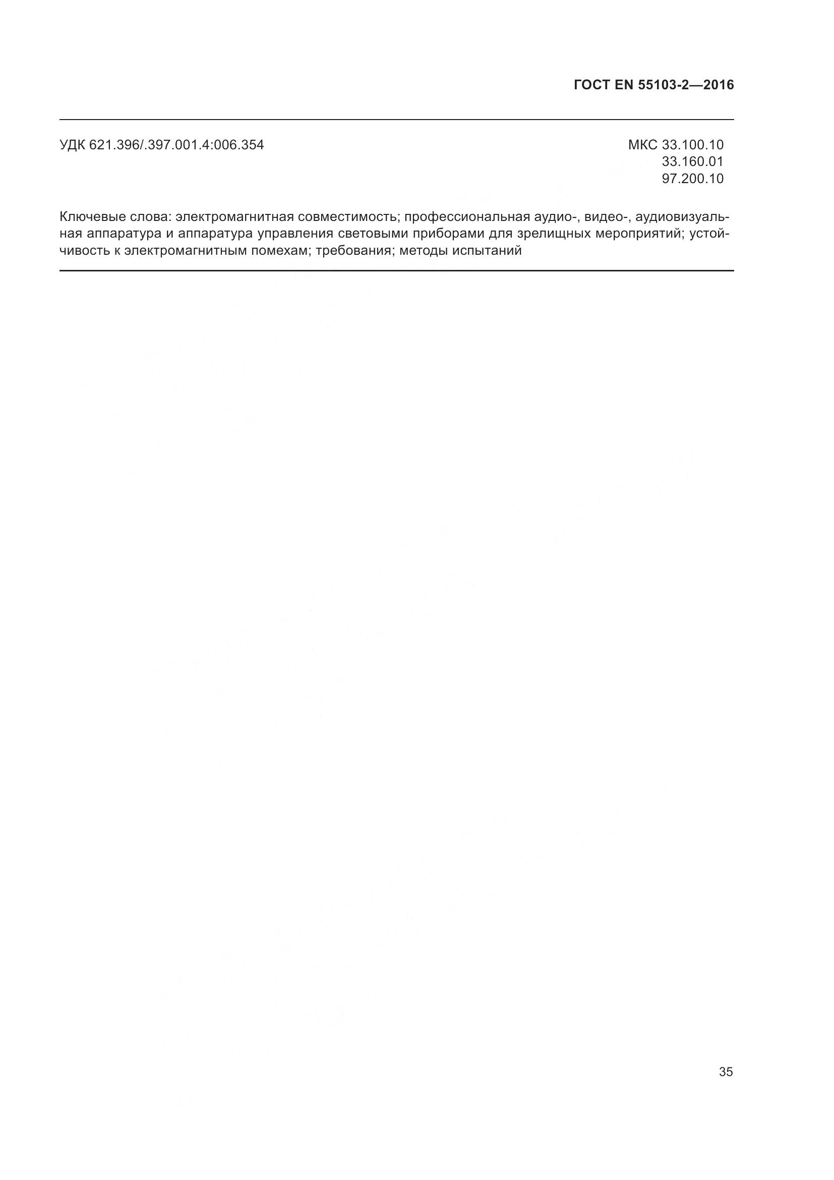 ГОСТ EN 55103-2-2016, страница 40