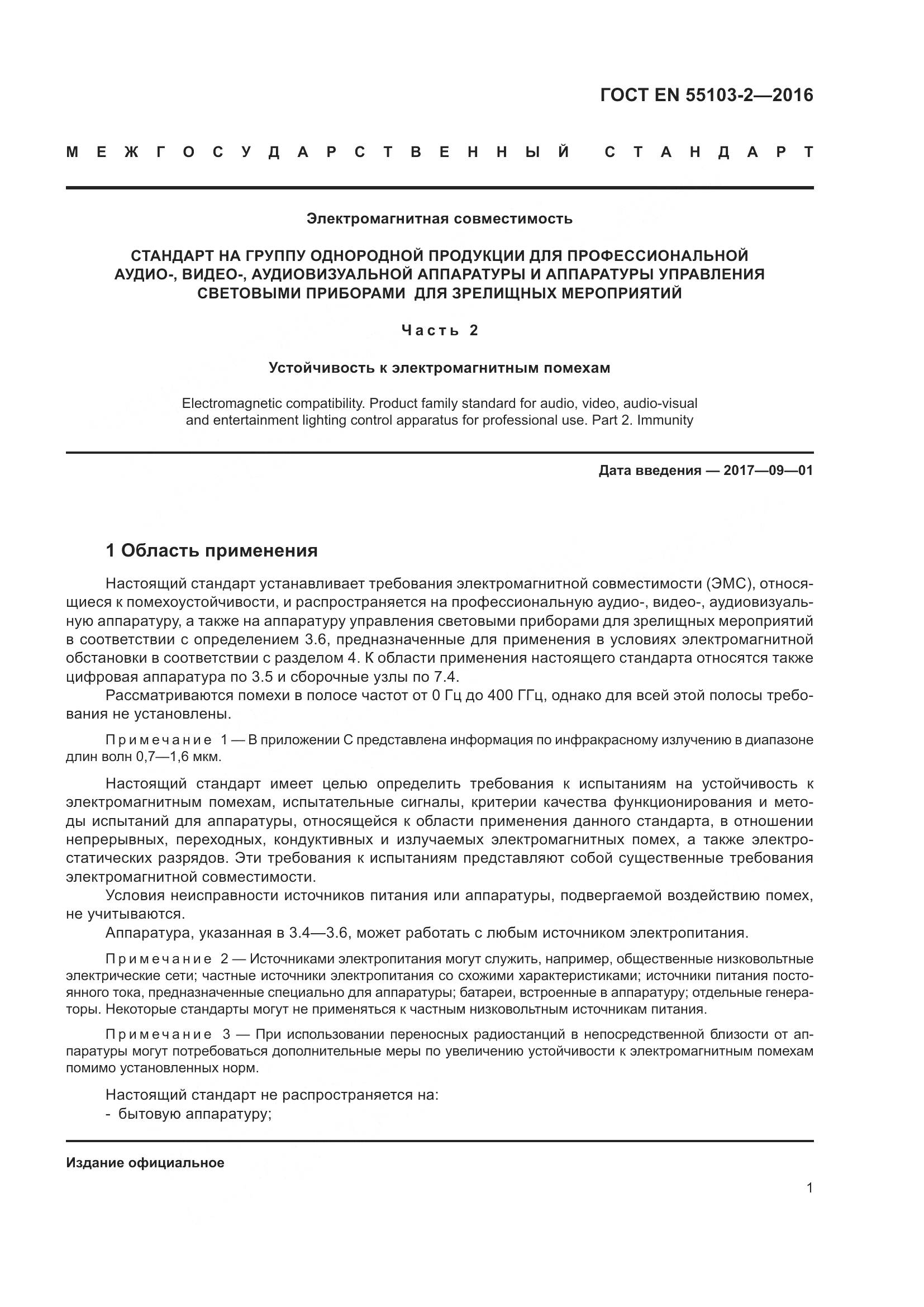 ГОСТ EN 55103-2-2016, страница 6