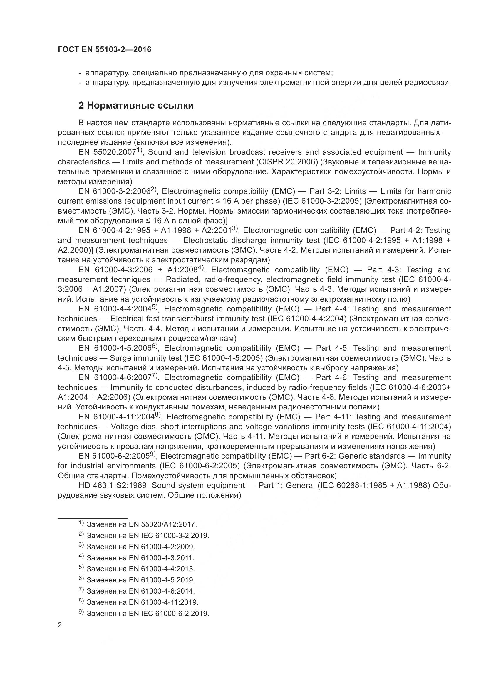 ГОСТ EN 55103-2-2016, страница 7