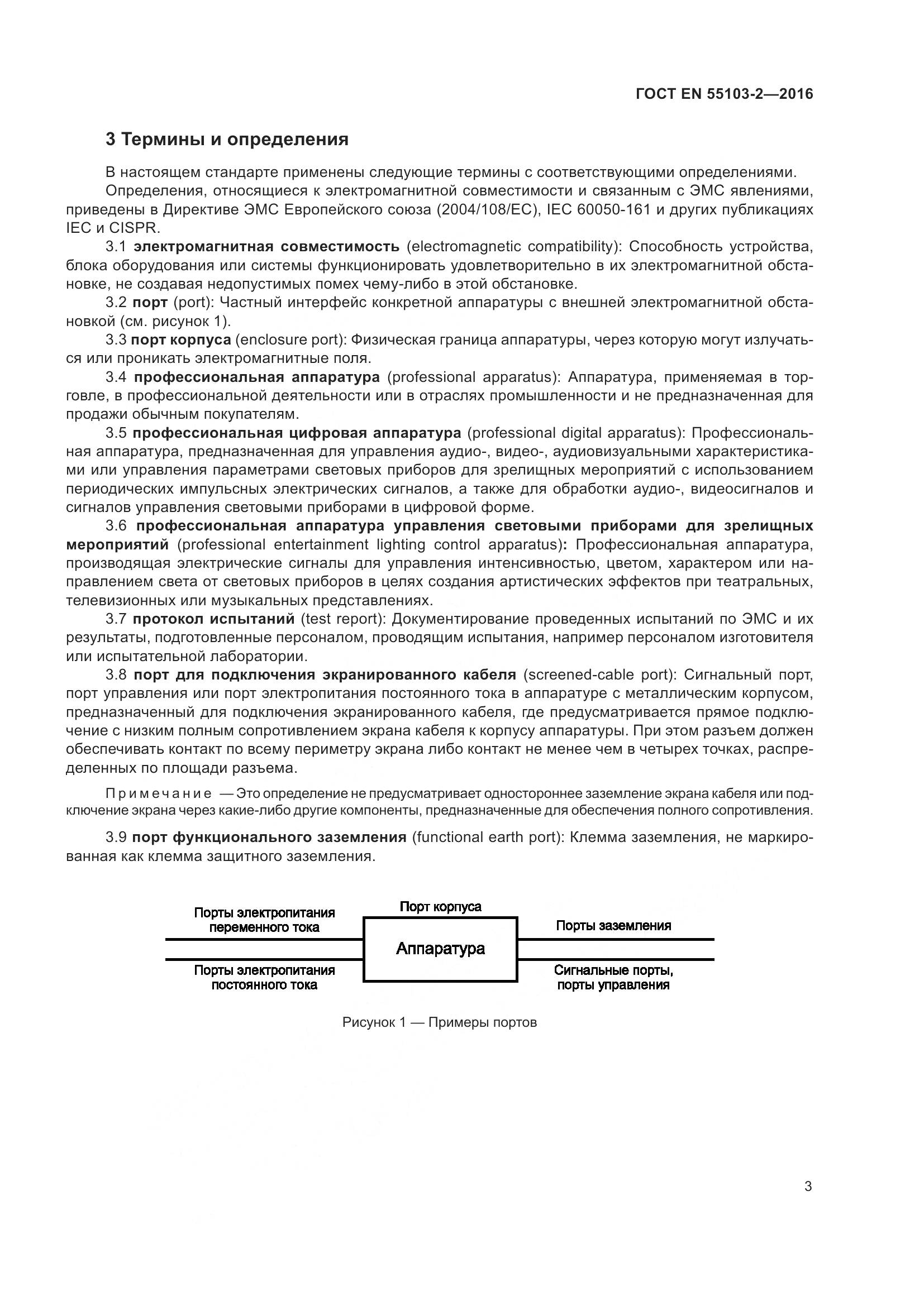 ГОСТ EN 55103-2-2016, страница 8