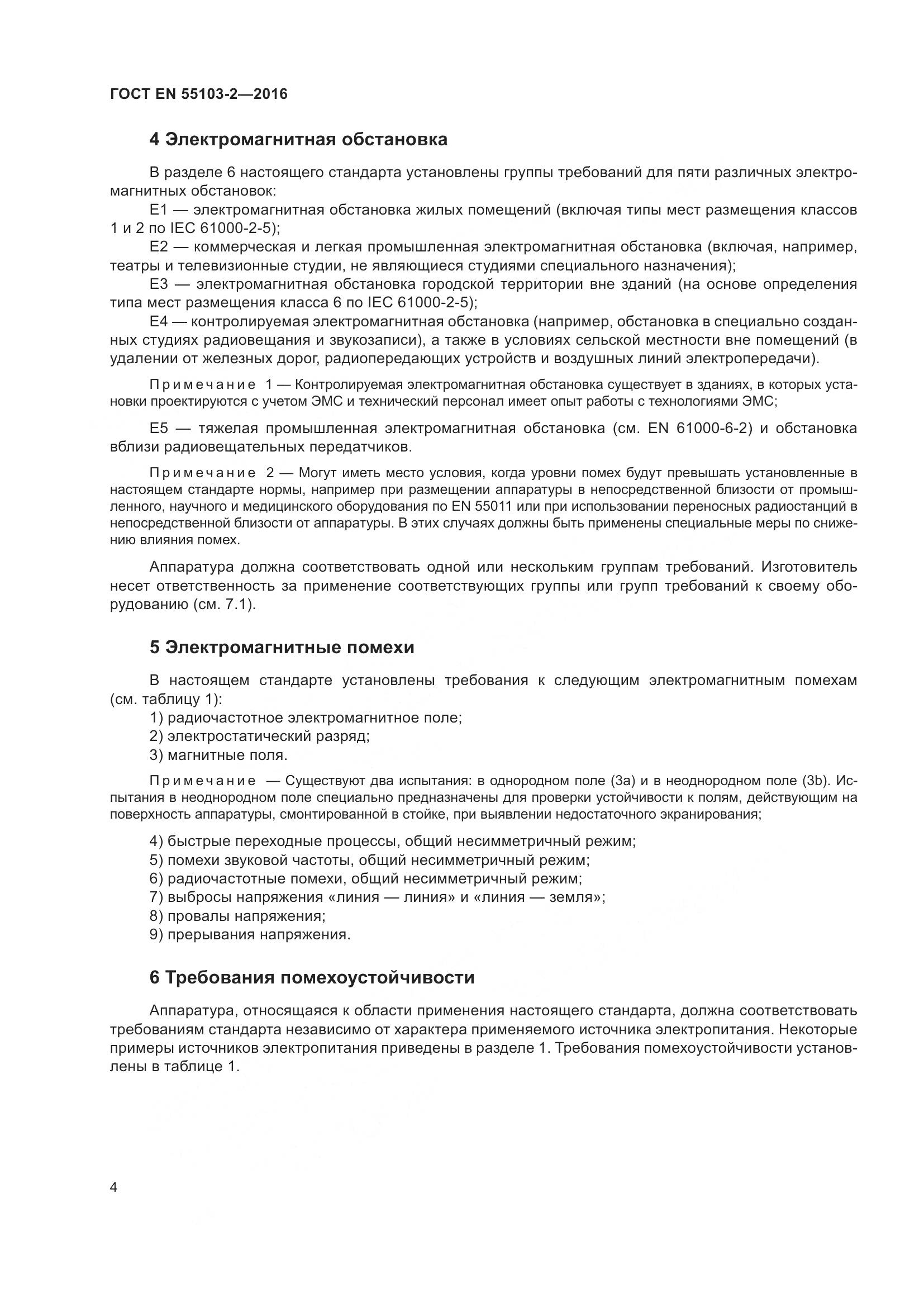 ГОСТ EN 55103-2-2016, страница 9