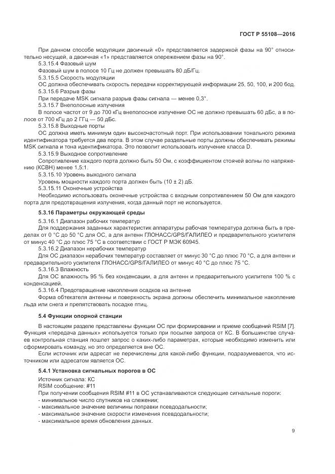 ГОСТ Р 55108-2016, страница 13