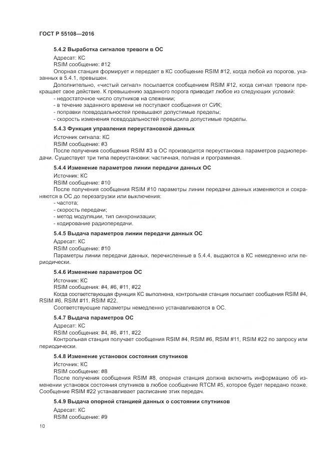 ГОСТ Р 55108-2016, страница 14