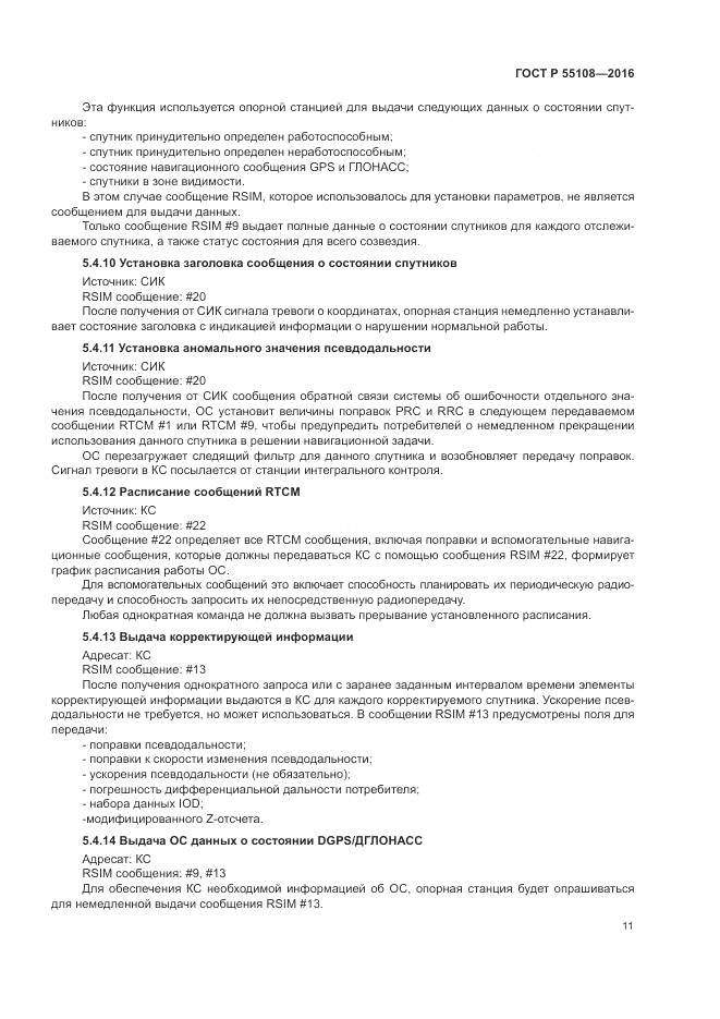 ГОСТ Р 55108-2016, страница 15