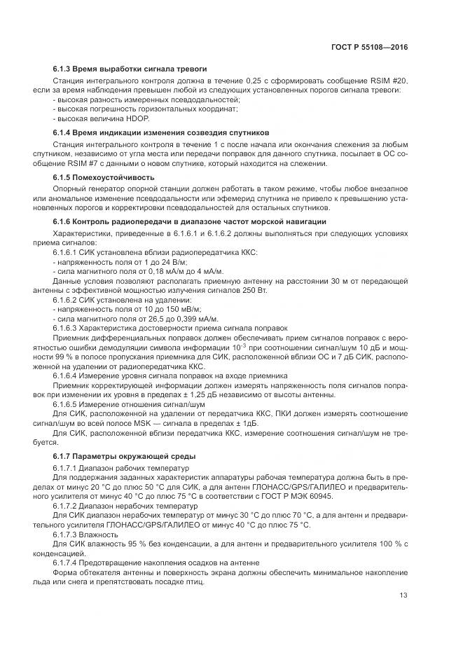 ГОСТ Р 55108-2016, страница 17