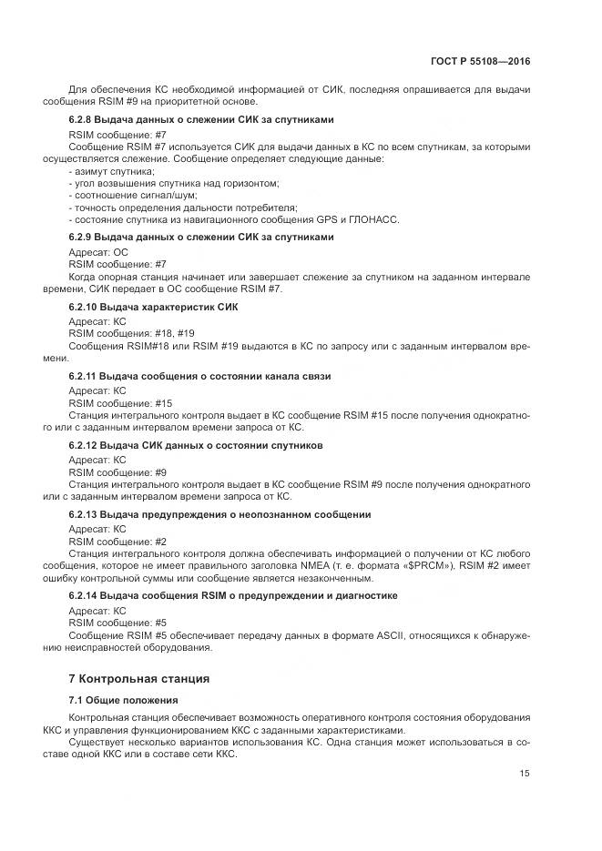 ГОСТ Р 55108-2016, страница 19