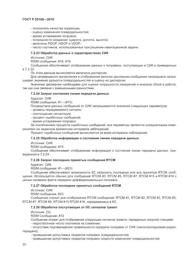 ГОСТ Р 55108-2016, страница 24