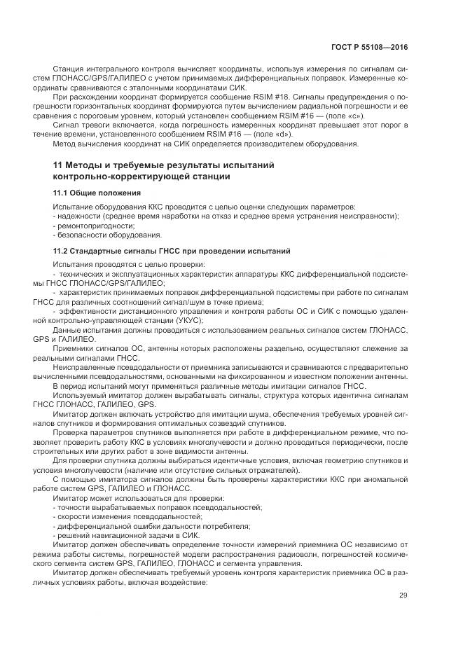 ГОСТ Р 55108-2016, страница 33