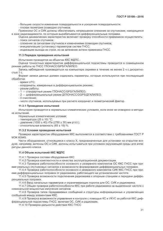 ГОСТ Р 55108-2016, страница 35