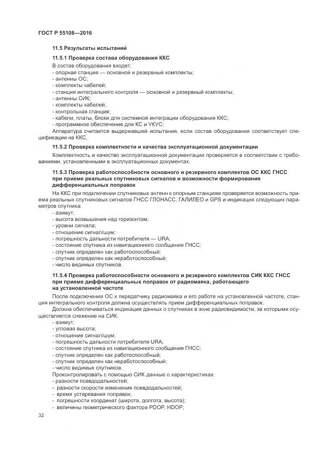 ГОСТ Р 55108-2016, страница 36