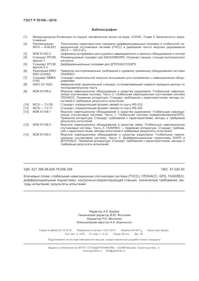 ГОСТ Р 55108-2016, страница 40