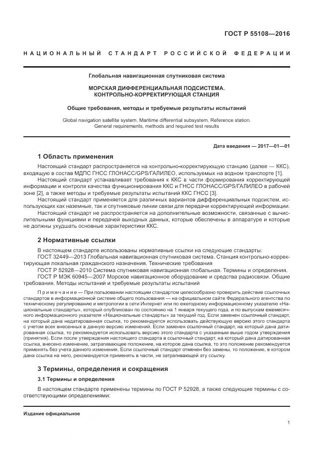 ГОСТ Р 55108-2016, страница 5