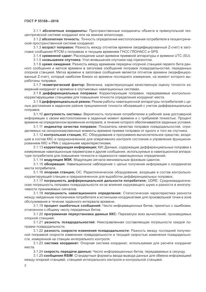 ГОСТ Р 55108-2016, страница 6