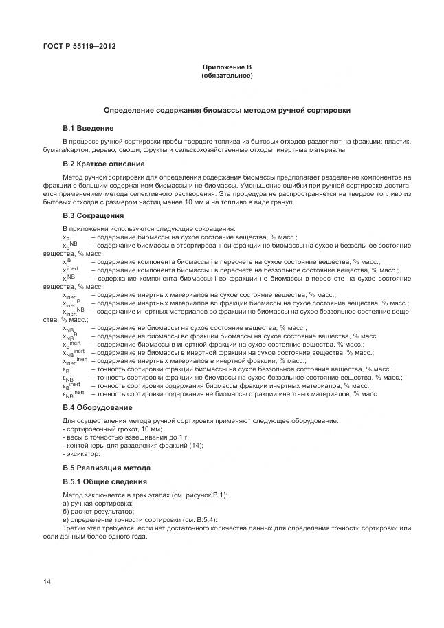 ГОСТ Р 55119-2012, страница 18