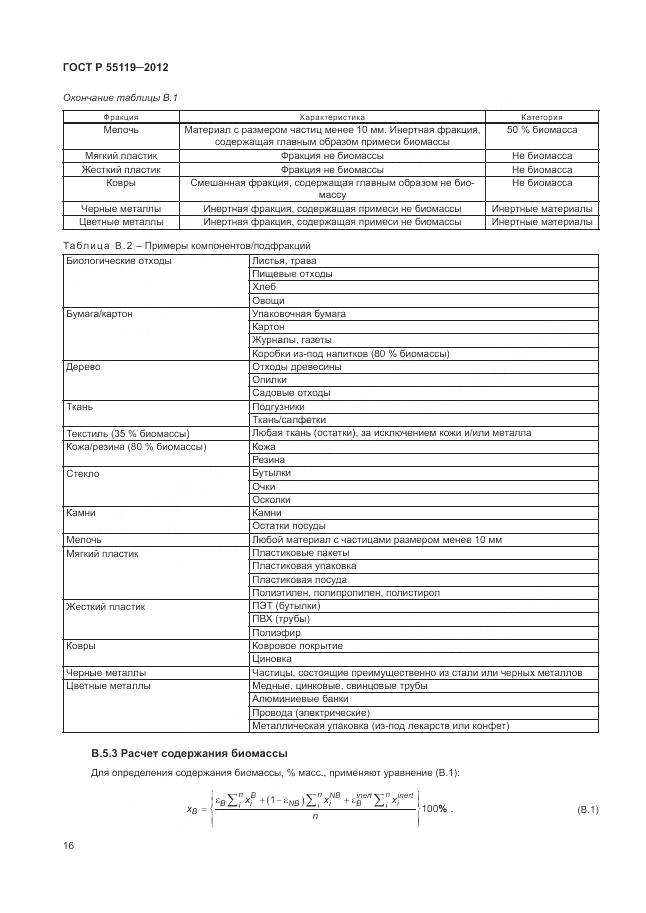 ГОСТ Р 55119-2012, страница 20