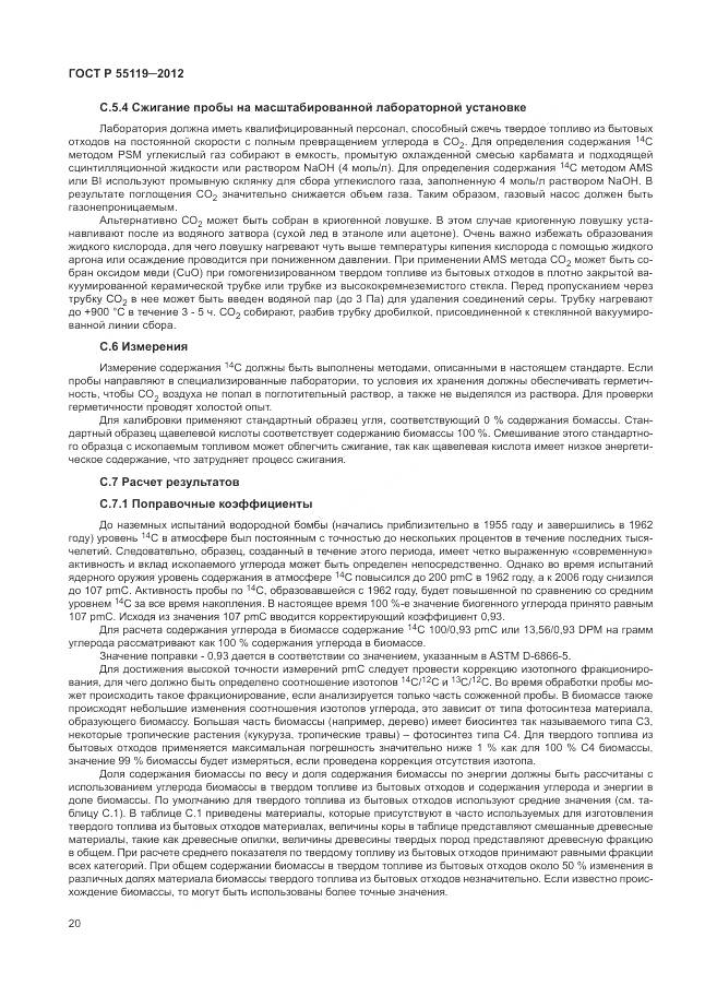 ГОСТ Р 55119-2012, страница 24