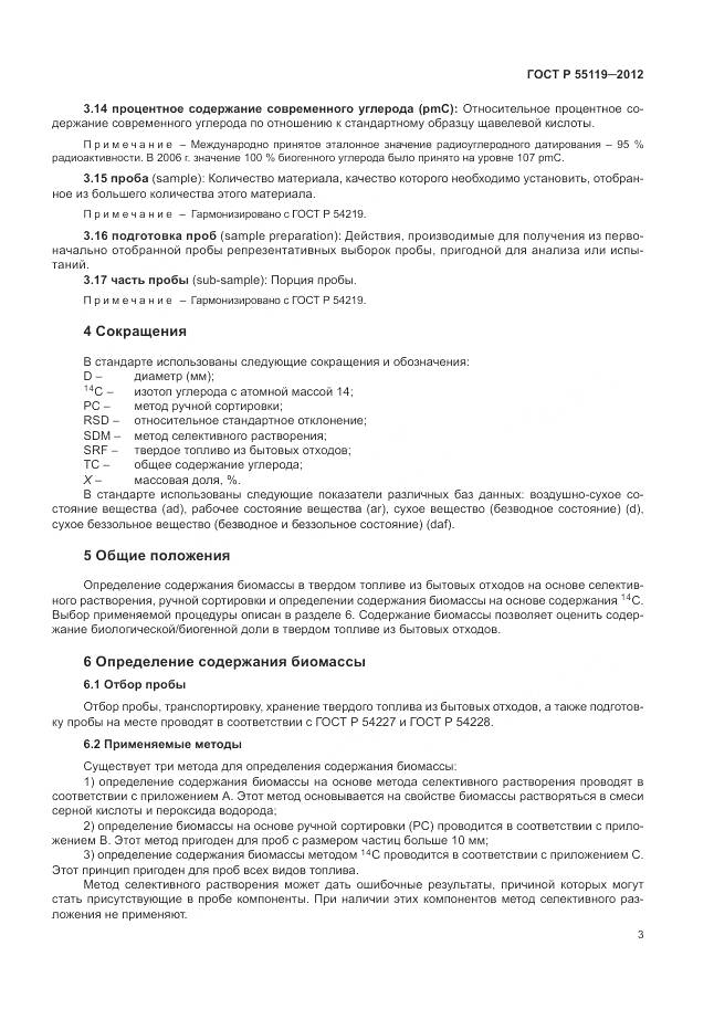 ГОСТ Р 55119-2012, страница 7