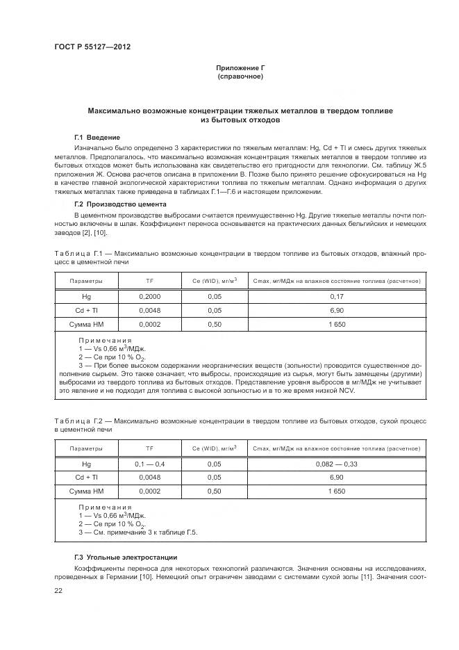 ГОСТ Р 55127-2012, страница 26