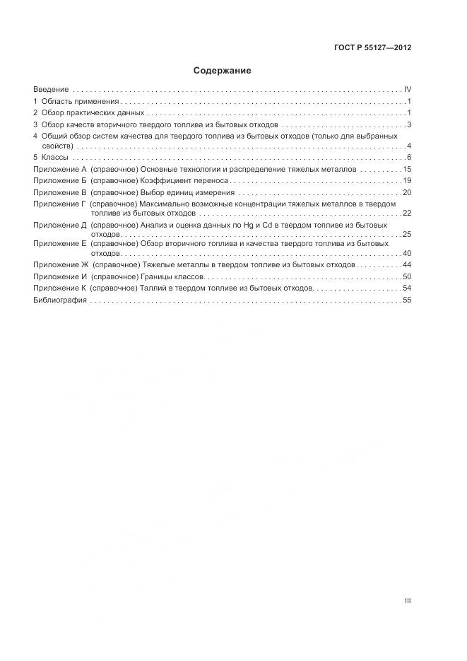 ГОСТ Р 55127-2012, страница 3