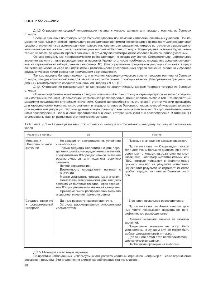 ГОСТ Р 55127-2012, страница 32