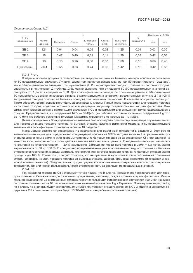 ГОСТ Р 55127-2012, страница 57