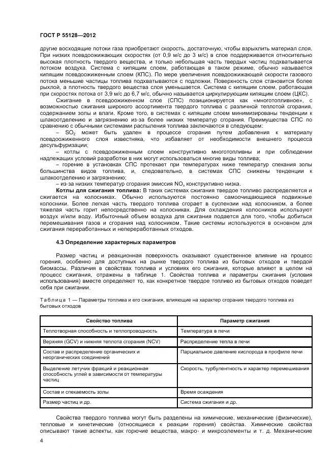 ГОСТ Р 55128-2012, страница 10