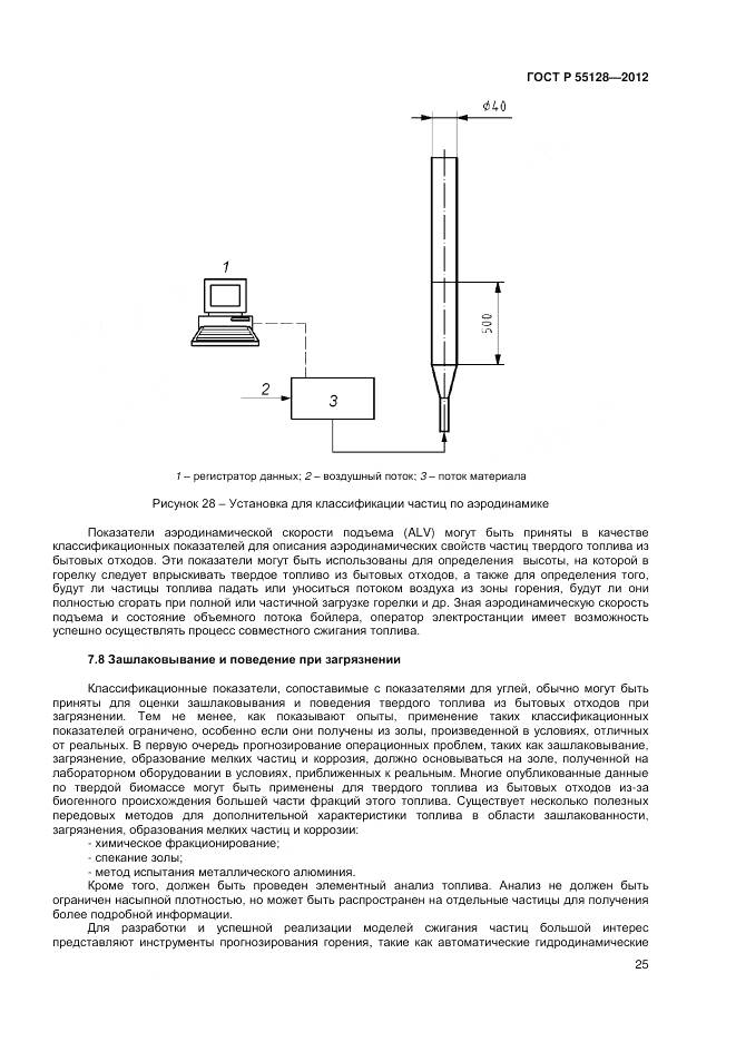 ГОСТ Р 55128-2012, страница 31