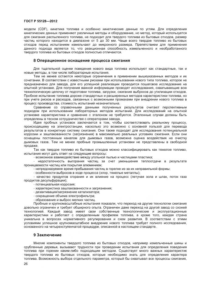 ГОСТ Р 55128-2012, страница 32