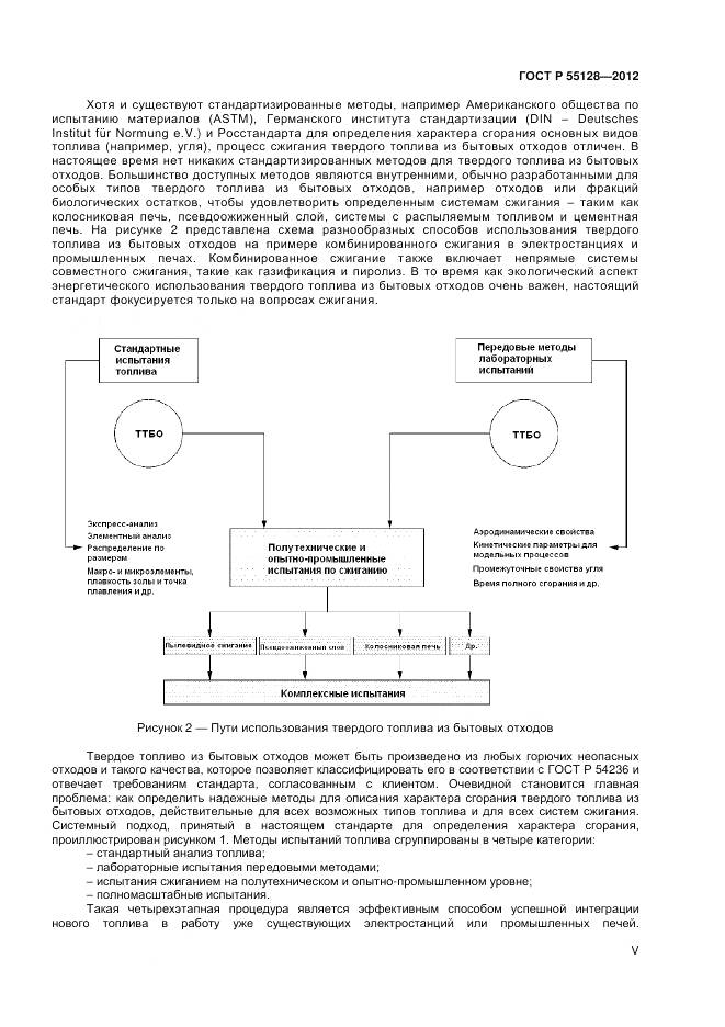 ГОСТ Р 55128-2012, страница 5
