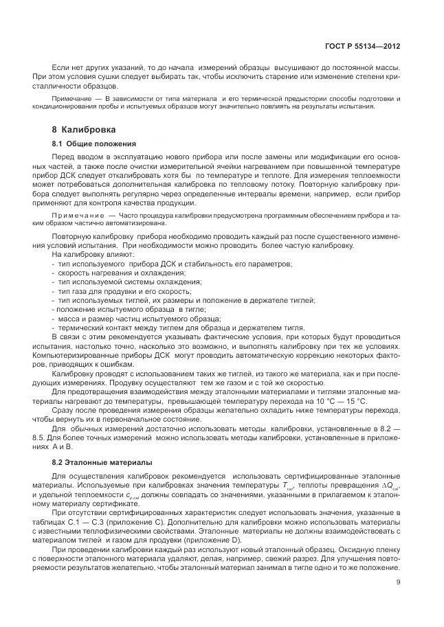 ГОСТ Р 55134-2012, страница 13