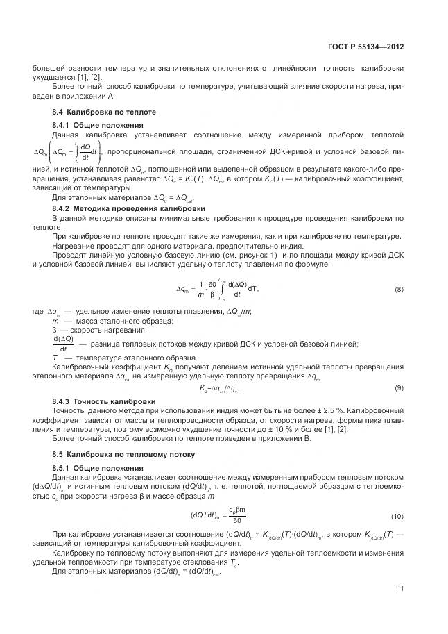 ГОСТ Р 55134-2012, страница 15