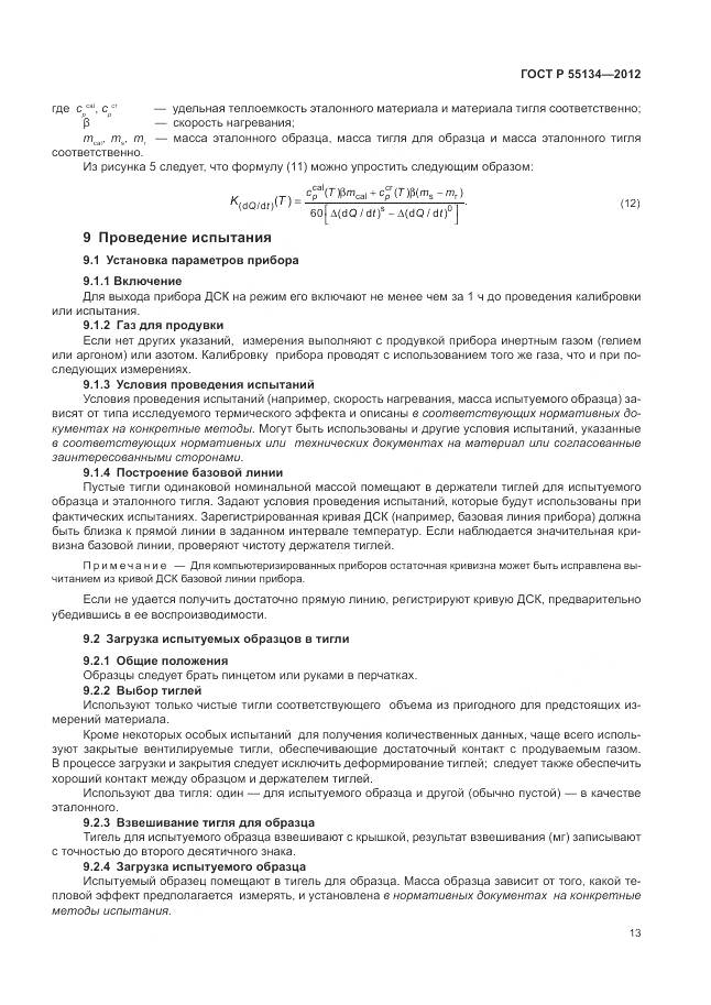 ГОСТ Р 55134-2012, страница 17