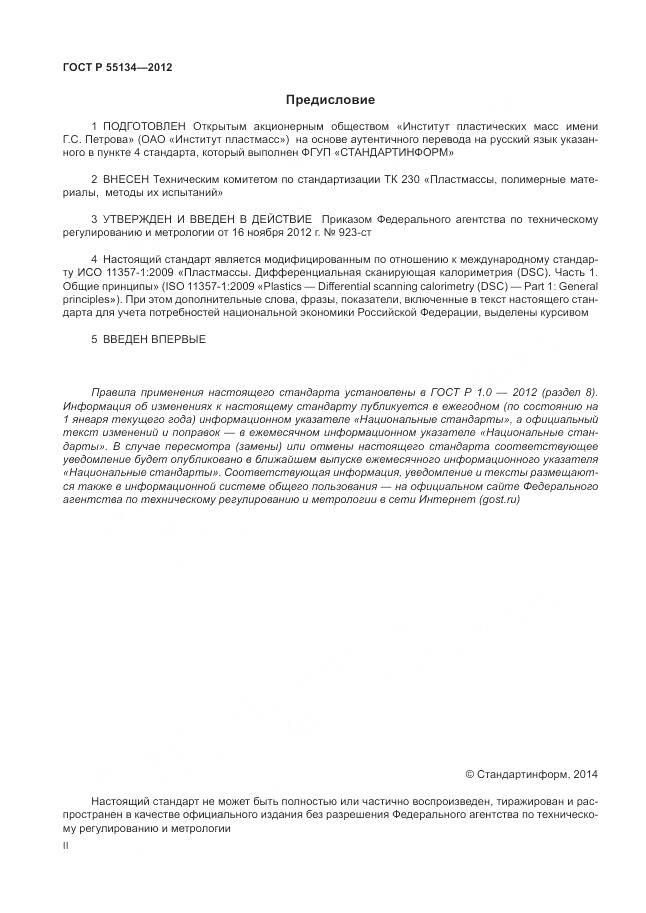 ГОСТ Р 55134-2012, страница 2