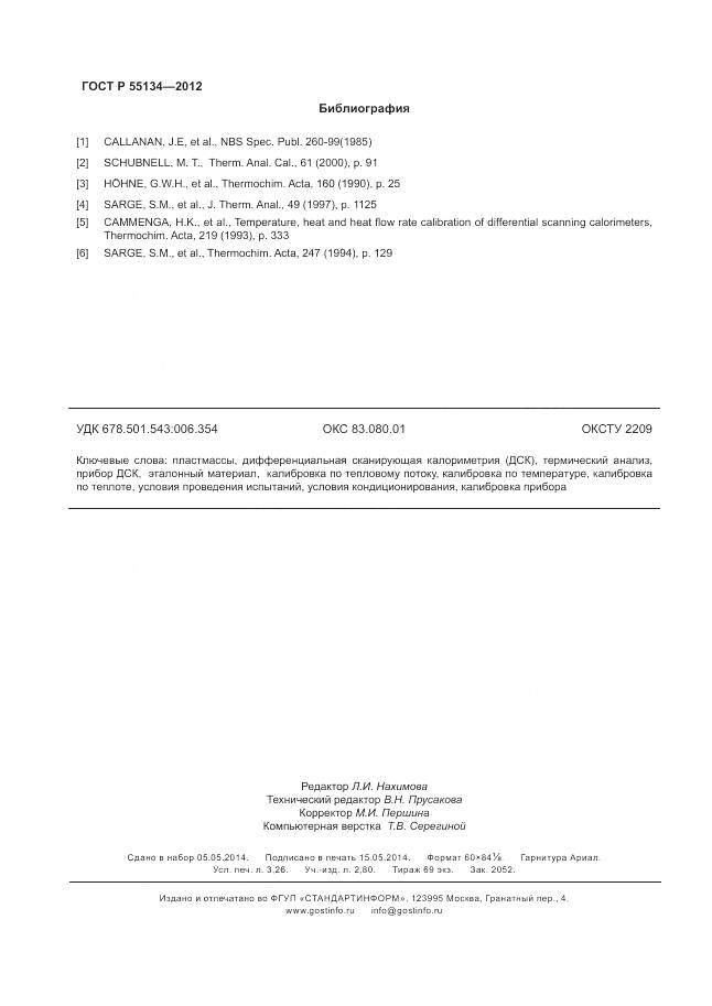 ГОСТ Р 55134-2012, страница 28