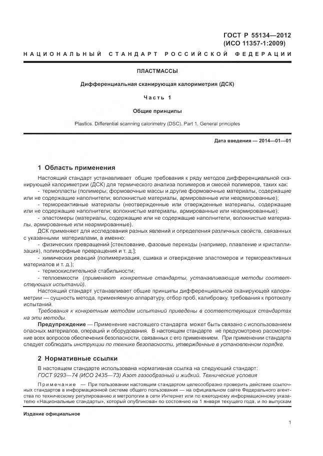 ГОСТ Р 55134-2012, страница 5