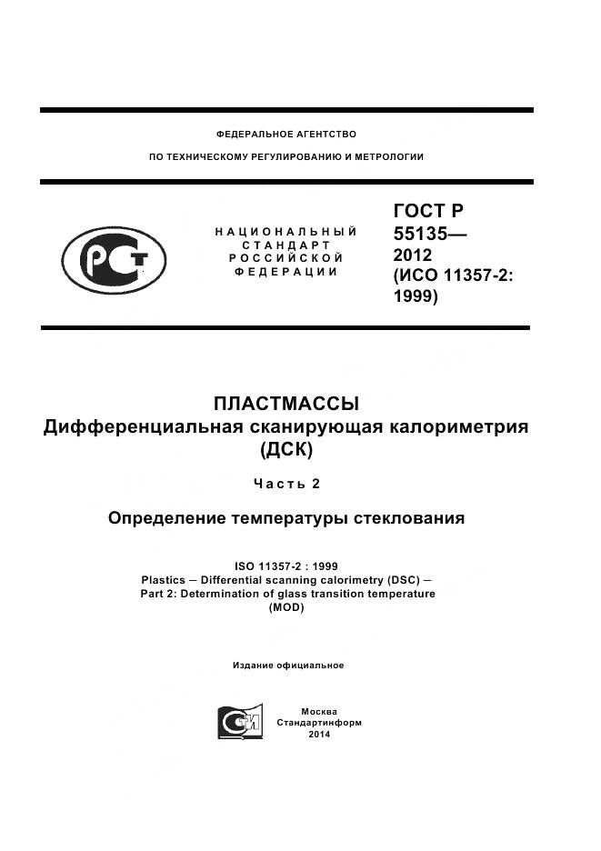 ГОСТ Р 55135-2012, страница 1