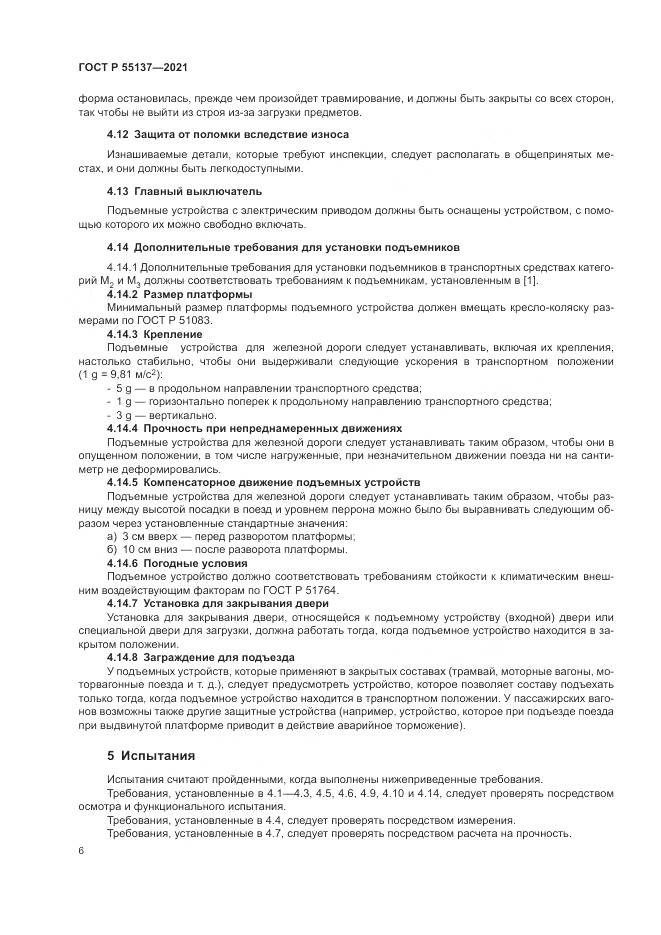 ГОСТ Р 55137-2021, страница 10