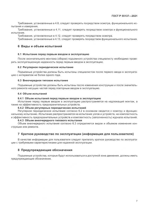 ГОСТ Р 55137-2021, страница 11