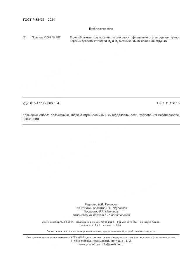 ГОСТ Р 55137-2021, страница 12
