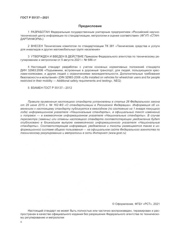 ГОСТ Р 55137-2021, страница 2