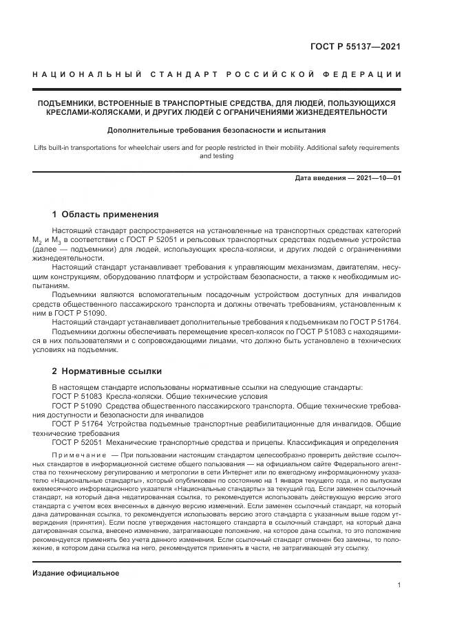 ГОСТ Р 55137-2021, страница 5