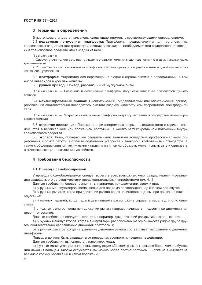 ГОСТ Р 55137-2021, страница 6
