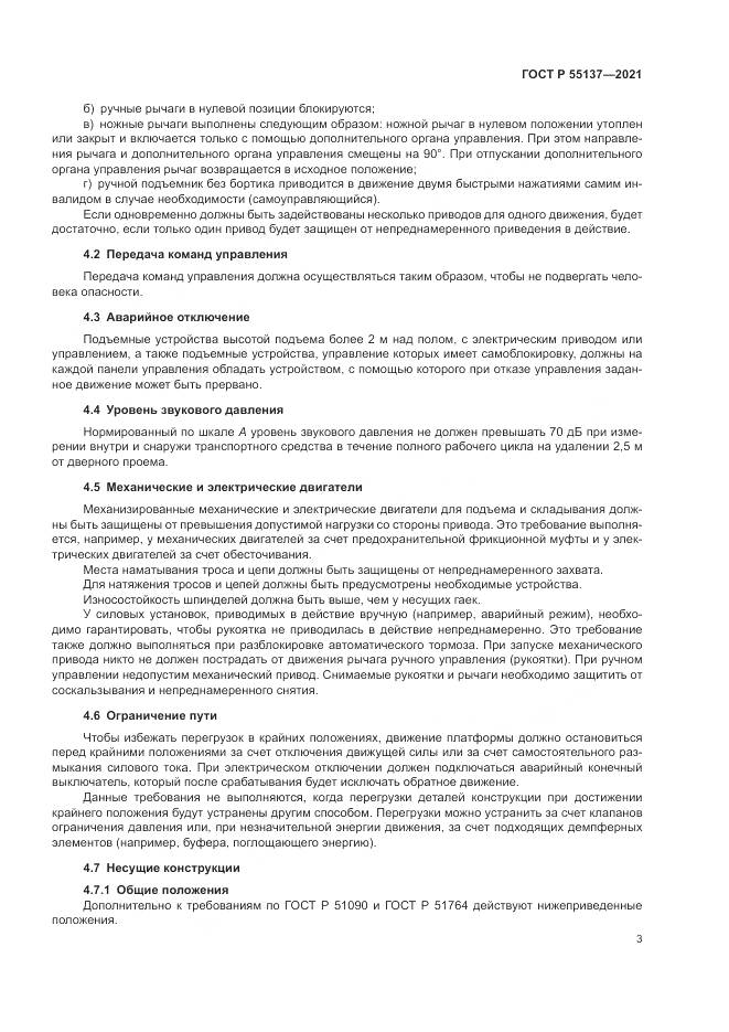 ГОСТ Р 55137-2021, страница 7